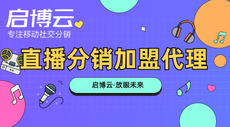 直播分销代理加盟优势有哪些？直播分销代理加盟要防止哪些陷阱？