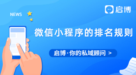 微信小程序为什么那么火?微信小程序的排名规则是什么？